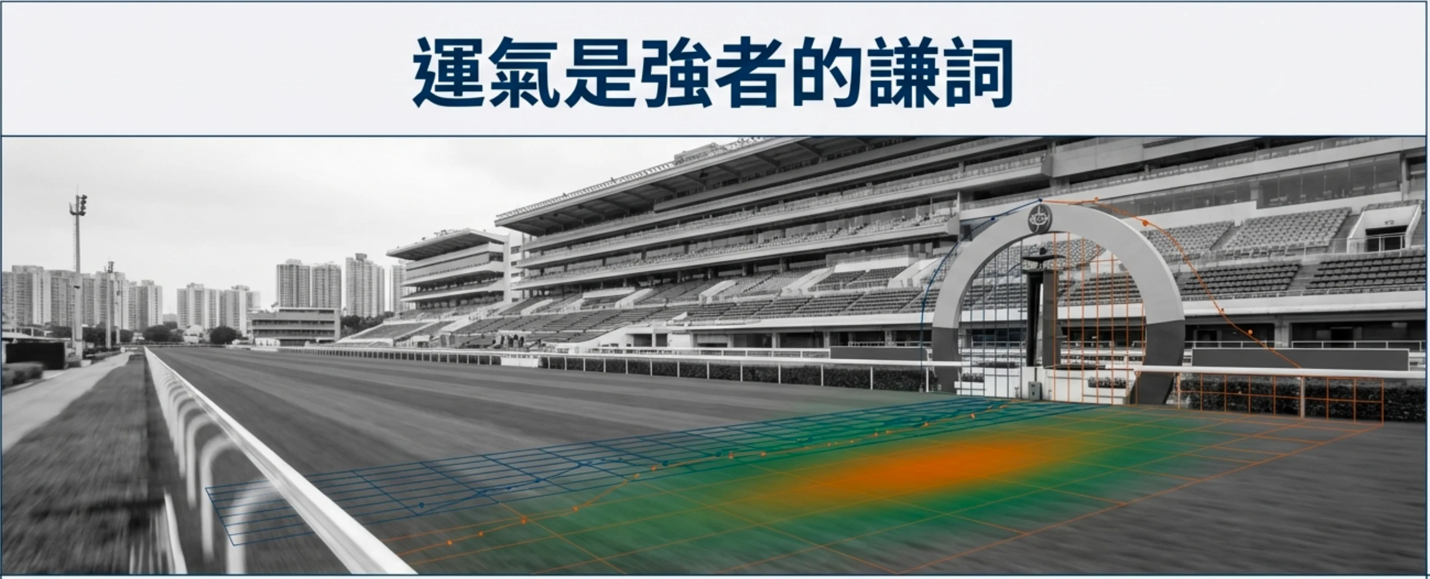 運氣是強者的謙詞