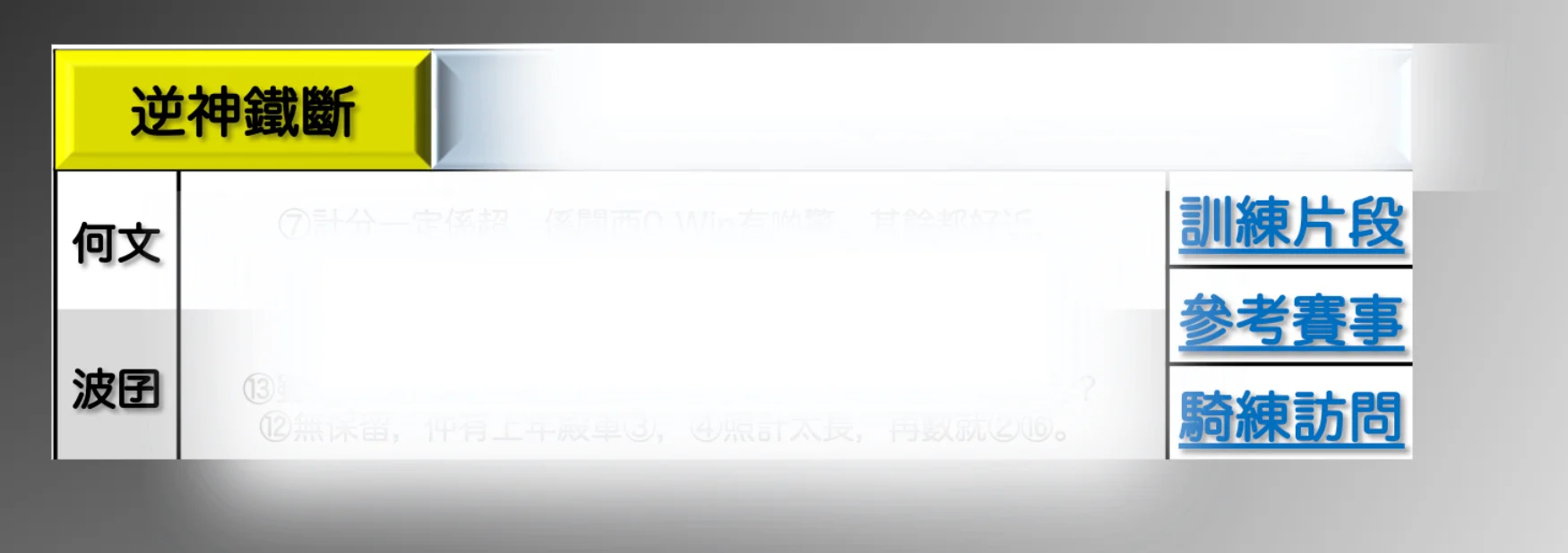 逆神鐵斷名家評馬 - 資深賽馬專家分析及信心鐵斷