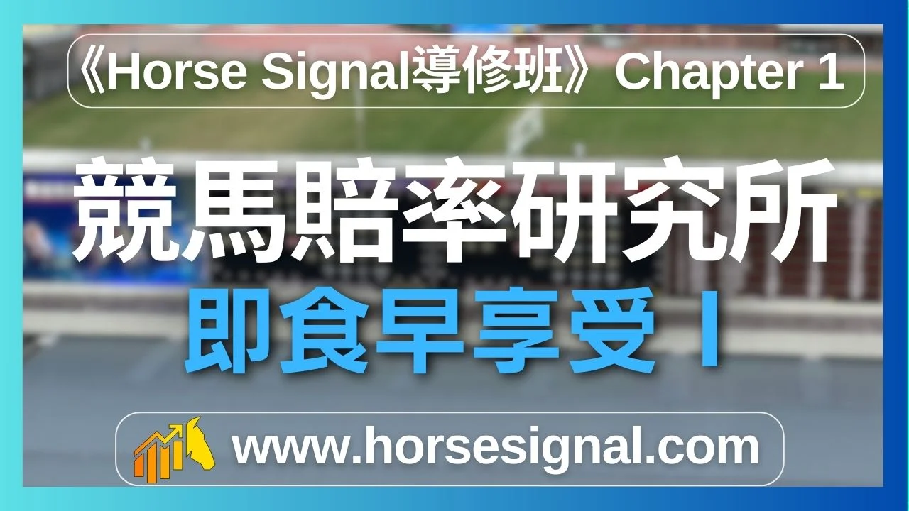 即食早享受攻略賽馬預測入門-賠率追蹤基礎技巧快速掌握
