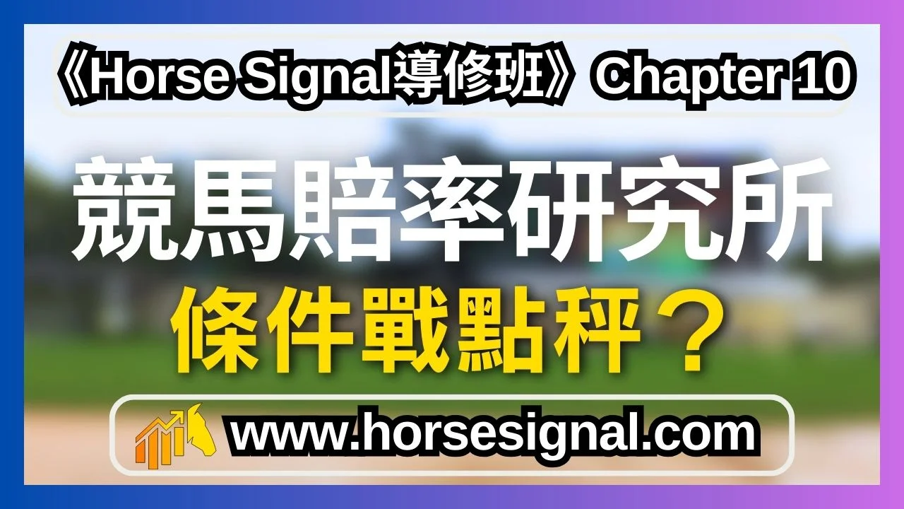 日本條件戰攻略未勝利與一捷馬賽事預測-賠率追蹤與度馬心法