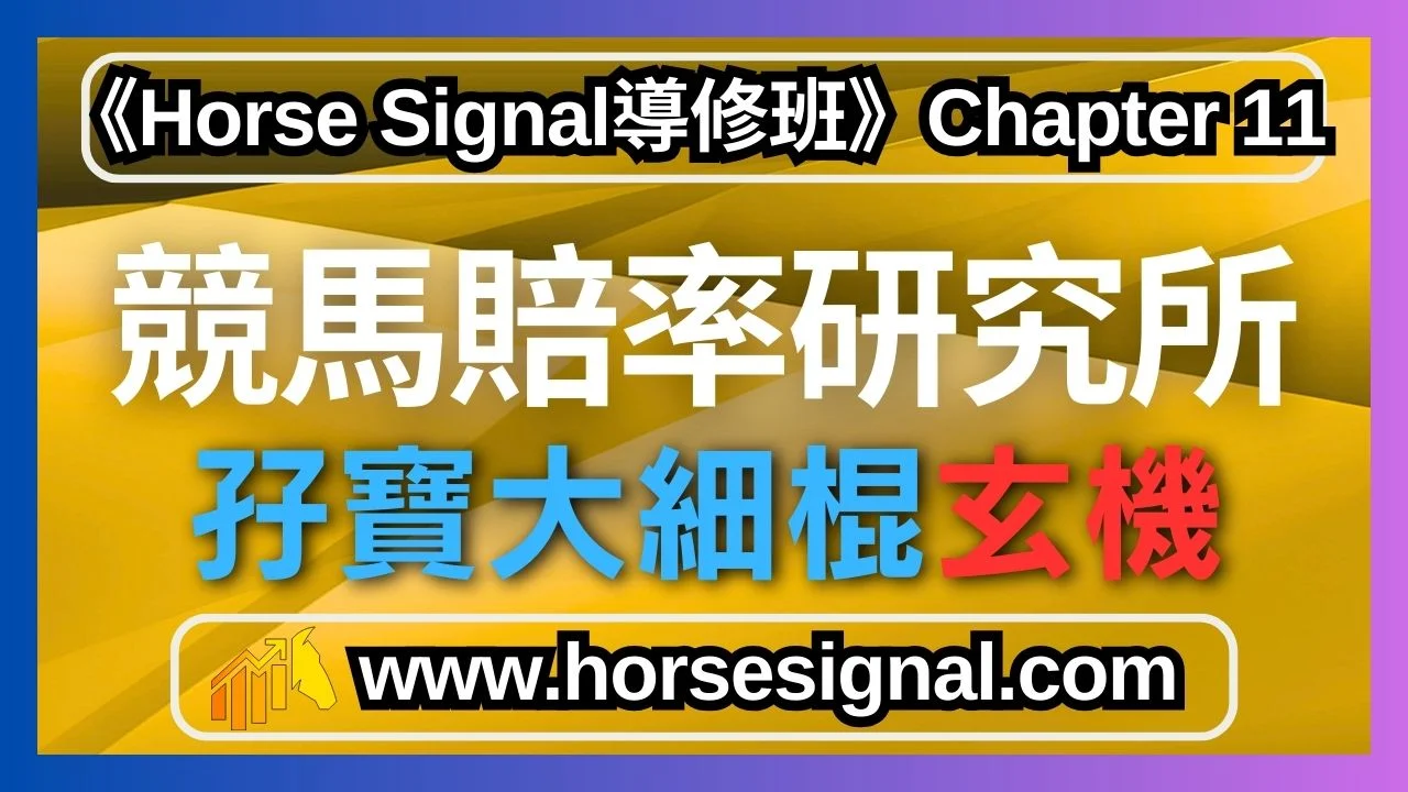 孖寶賠率追蹤攻略下射與即場孖寶投注技巧-賽馬預測實戰策略