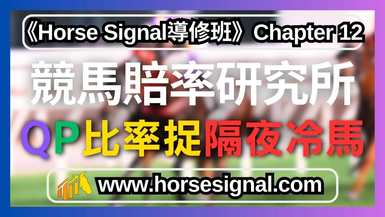 qp比率捉冷馬隔夜連贏位置q賠率分析-賽馬預測玄機解密