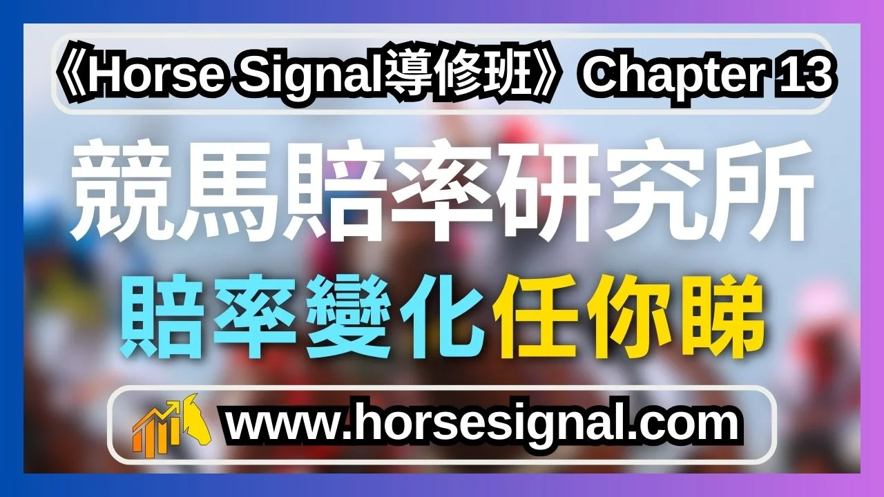 賠率追蹤自動化賽前賠率紀錄功能-提升賽馬預測準確度必備工具