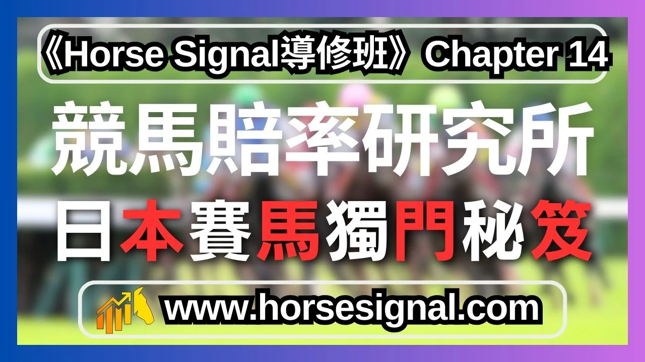 日本賽馬預測秘笈逆神rating應用-隔夜賠率分析與投注心法
