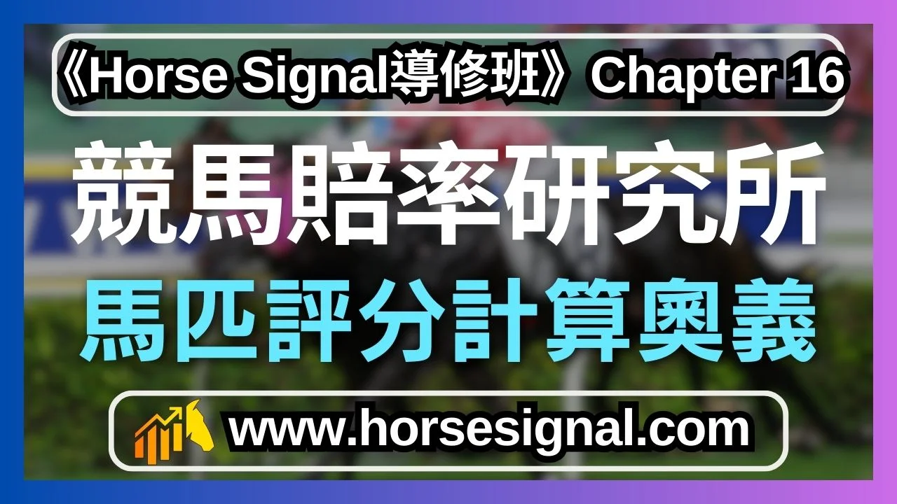 馬匹評分計算奧義-掌握馬匹真正實力-助你度馬得心應手