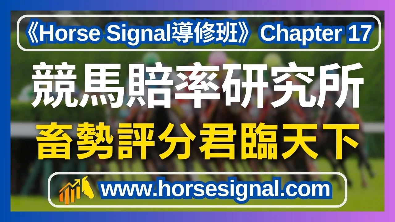 畜勢評分系統終於面世-致力為廣大會員分析賽日大勢-享受賽馬投注樂趣