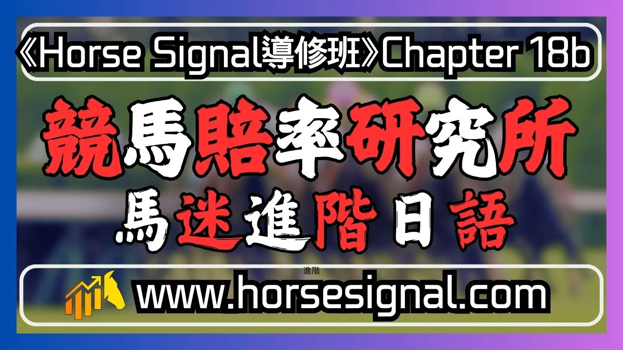 馬迷基本日語-經常去日本jra馬場嘅你梗係要袋返幾句日文傍身啦