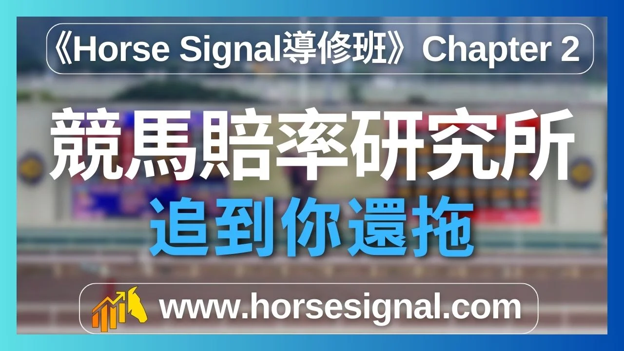 賠率追蹤實戰攻略精准捕捉賽馬預測時機-提升投注回報策略
