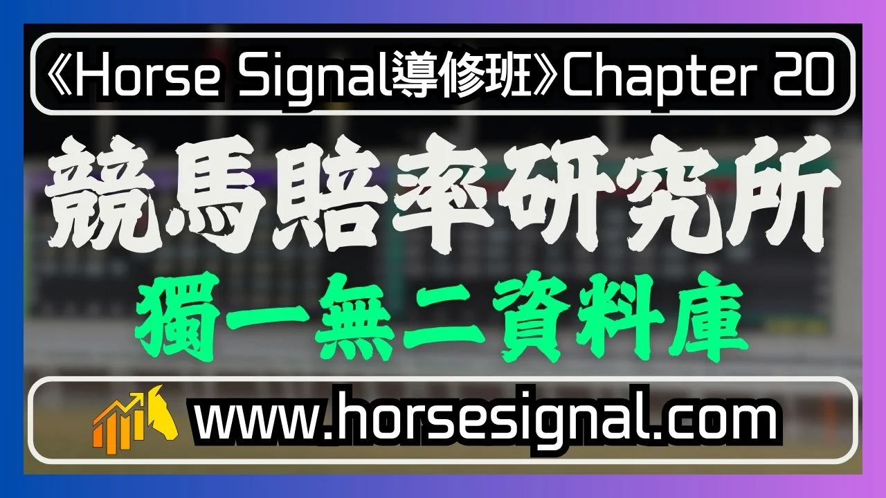 獨一無二資料庫-將來包含賠率訊號評分嘅賽馬資料庫將會顛覆賽馬網站歷史嘅傳統
