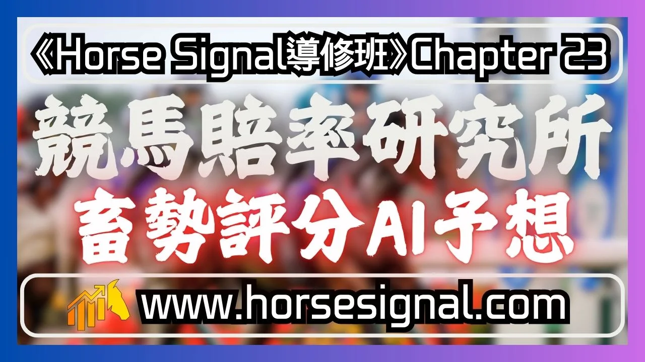 ai賽馬預測新革命畜勢評分大型語言模型分析-隔夜賠率精準準備新馬季