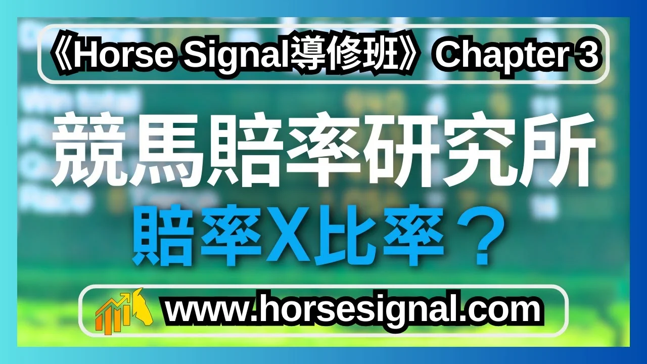 賠率x比率解密賽馬預測關鍵指標-賠率追蹤進階分析技巧