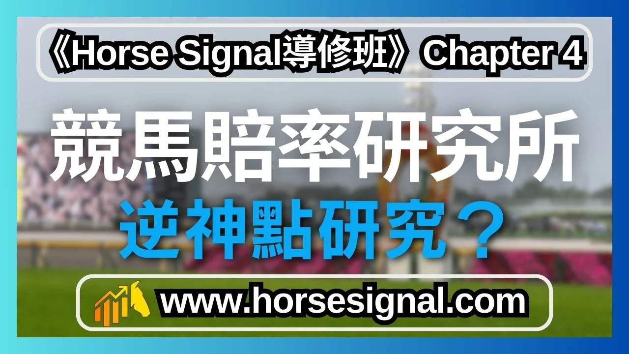 海外賽評分研究法逆神評分深度分析-提升國際賽馬預測準確度