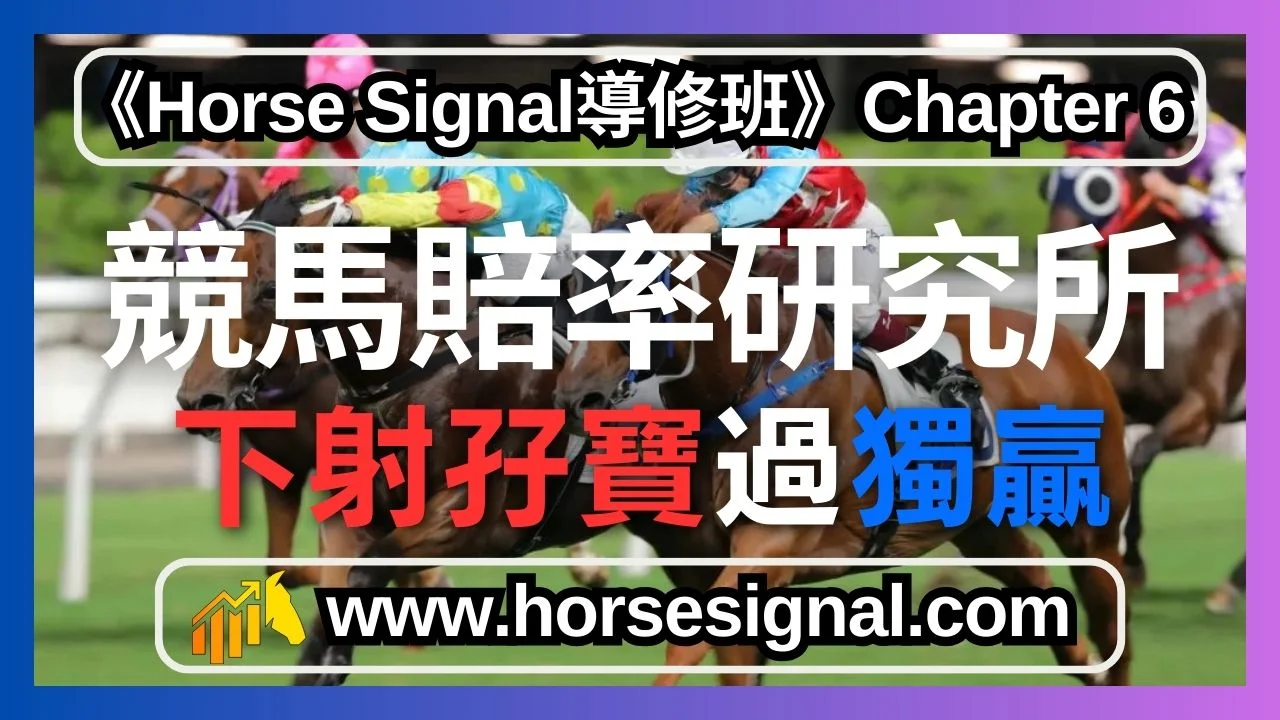 下射孖寶影響獨贏賠率追蹤連動分析-賽馬預測關鍵技術解密