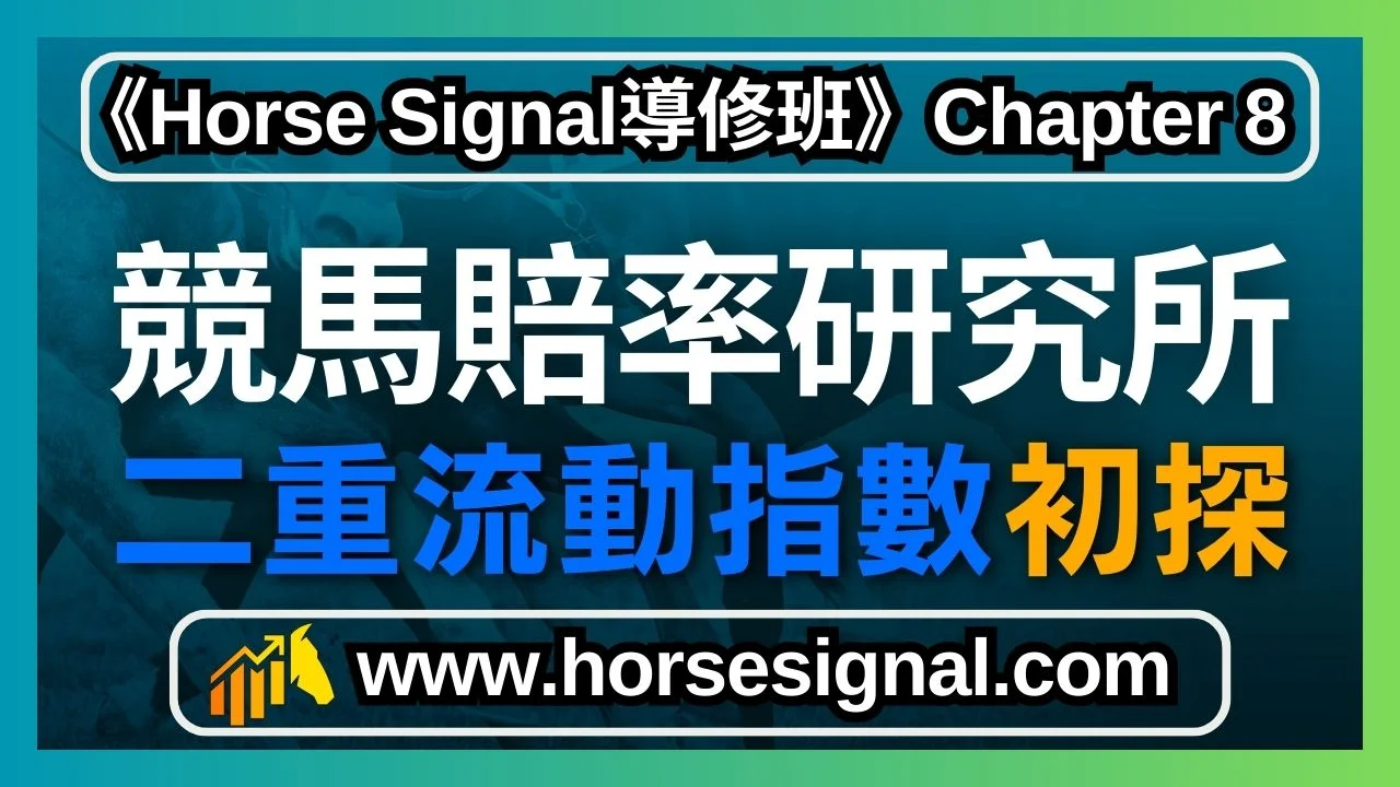 二重彩流動指數研究新晉彩池投注策略-賽馬預測進階分析工具