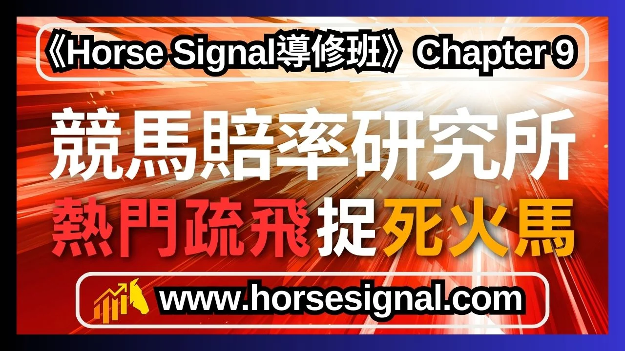 熱門疏飛捉死火馬八成熱門死火模式-賽馬預測與賠率追蹤技巧
